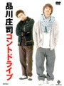 コントドライヴ/品川庄司