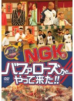 NGKにバファローズがやって来た！ のパッケージ