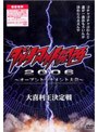 ダイナマイト関西2006 〜オープントーナメント大会〜