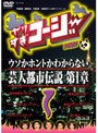やりすぎコージー DVD 1 ウソか本当かわからない都市伝説 第一章