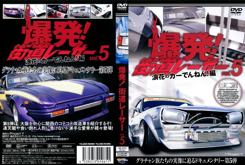 爆発！街道レーサー Vol.5 浪花のカーでんねん！編