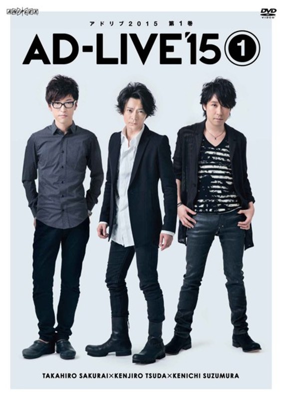 『アドリブ（AD-LIVE）2015』～第1巻～