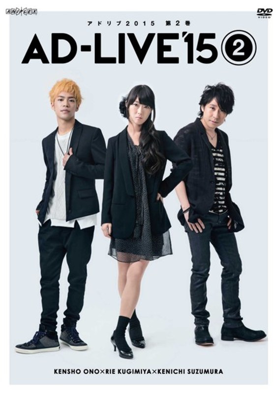 『アドリブ（AD-LIVE）2015』～第2巻～ 6,244円