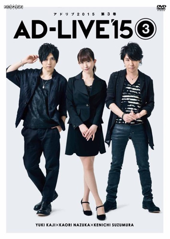 『アドリブ（AD-LIVE）2015』～第3巻～