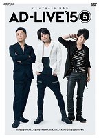 「AD-LIVE 2015」第5巻（岩田光央×浪川大輔×鈴村健一） のパッケージ