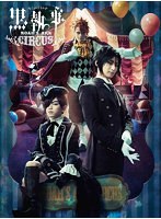 Dmm Com ミュージカル黒執事 Noah S Ark Circus Dvd通販