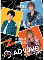 「AD-LIVE ZERO」第5巻（浅沼晋太郎×鈴村健一×森久保祥太郎） のパッケージ