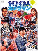 100人カメラマン 100人カメラマン