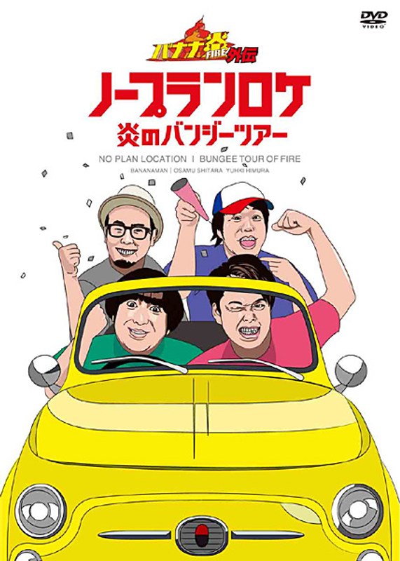 バナナ炎 外伝 ノープランロケ 炎のバンジーツアー