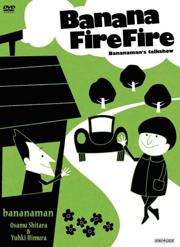 バナナ炎炎 炎のベストセレクション 5,594円