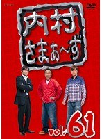 内村さまぁ〜ず vol.61 のパッケージ