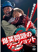 2011年度版 漫才 爆笑問題のツーショット 〜2010年総決算〜 のパッケージ