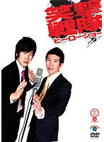 笑魂シリーズ 笑撃戦隊「ヒーローショー」