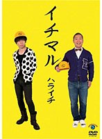 イチマル/ハライチ のパッケージ