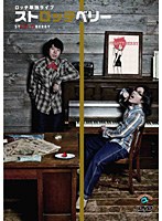 ロッチ 単独ライブ『ストロッチベリー』 のパッケージ