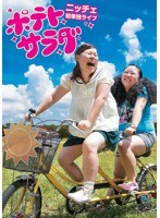 ニッチェ初単独ライブ「ポテトサラダ」 のパッケージ