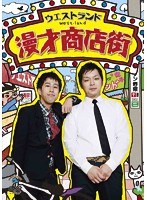 漫才商店街/ウエストランド のパッケージ