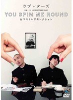 ラブレターズ単独ライブ LOVE LETTERZ MADE 「YOU SPIN ME ROUND」＆ベストネタセレクション/ラブレターズ のパッケージ