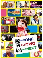 堀テレビONE内テレビTWO健テレビNEXT のパッケージ