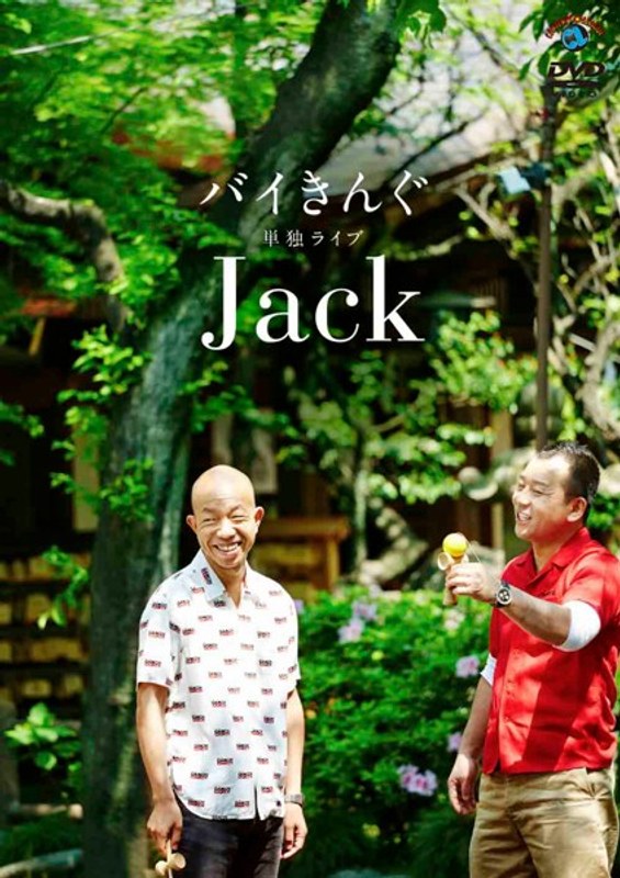 バイきんぐ単独ライブ「Jack」/バイきんぐ