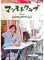 ヒゲメガネ thank you！/マツモトクラブ のパッケージ