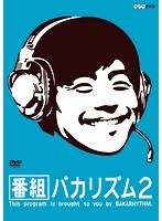 番組バカリズム2 のパッケージ