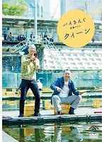バイきんぐ単独ライブ「クィーン」/バイきんぐ のパッケージ