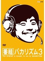 番組バカリズム3 のパッケージ