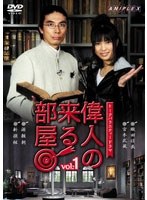 偉人の来る部屋 vol.1 のパッケージ