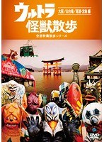 ウルトラ怪獣散歩 〜大阪/お台場/尾道・宮島 編〜 のパッケージ