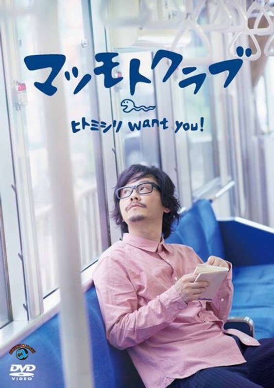 ヒトミシリ want you！/マツモトクラブ