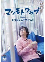 ヒトミシリ want you！/マツモトクラブ のパッケージ