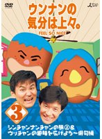 ウンナンの気分は上々 vol.3 のパッケージ