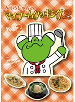 みうらじゅんのマイブームクッキング2 vol.2 のパッケージ