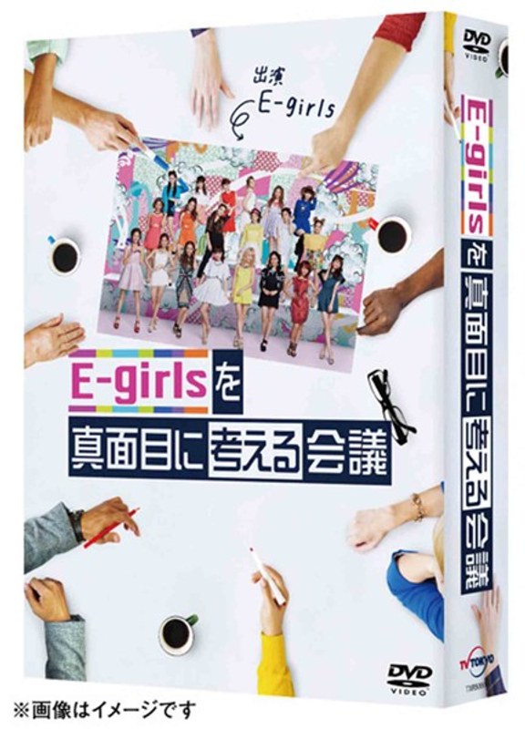 E-girlsを真面目に考える会議 DVD-BOX（初回仕様限定版） 7,880円