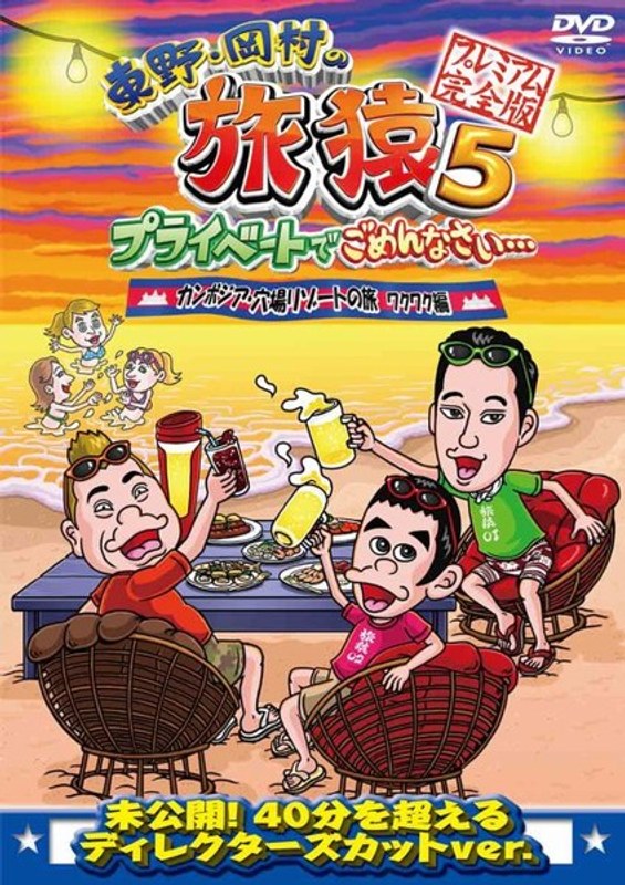 東野・岡村の旅猿5 プライベートでごめんなさい… カンボジア・穴場リゾートの旅 ワクワク編 プレミアム完全版