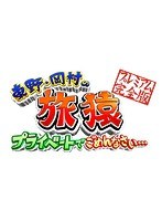 DMM.com [東野・岡村の旅猿SP＆6 プライベートでごめんなさい… カリブ 