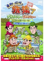 東野・岡村の旅猿7 プライベートでごめんなさい… ジミープロデュース 富士宮・ピクニックの旅&すき焼きで慰労会 プレミアム完全版 のパッケージ