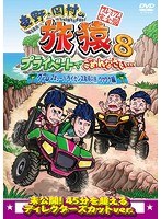 東野・岡村の旅猿8 プライベートでごめんなさい…グアム・スキューバライセンス取得の旅 ワクワク編 プレミアム完全版 のパッケージ