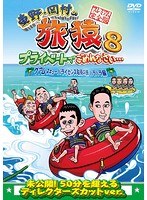 東野・岡村の旅猿8 プライベートでごめんなさい…グアム・スキューバライセンス取得の旅 ハラハラ編 プレミアム完全版 のパッケージ