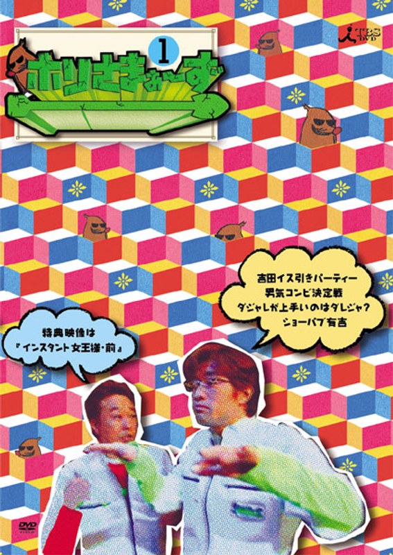 ホリさまぁ〜ず Vol.1