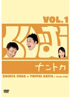 くりぃむナントカ Vol.1 のパッケージ