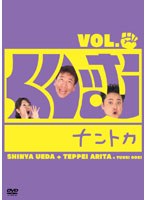 くりぃむナントカ Vol.グー のパッケージ