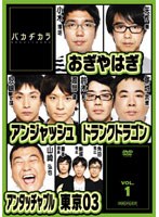 バカヂカラ vol.1 のパッケージ