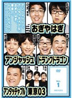 アンジャッシュ、アンタッチャブル、おぎやはぎ、東京03、ドランクドラゴン ＆ the others in バカヂカラ No.1 のパッケージ