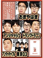 アンジャッシュ、アンタッチャブル、おぎやはぎ、東京03、ドランクドラゴン ＆ the others in バカヂカラ No.2 のパッケージ