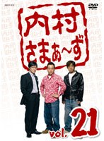 内村さまぁ〜ず vol.21 のパッケージ