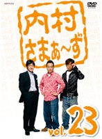 内村さまぁ〜ず vol.23 のパッケージ