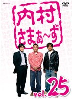 内村さまぁ〜ず vol.25 のパッケージ