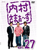 内村さまぁ〜ず vol.27 のパッケージ
